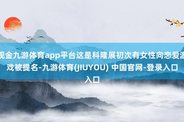 现金九游体育app平台这是科隆展初次有女性向恋爱游戏被提名-九游体育(JIUYOU) 中国官网-登录入口