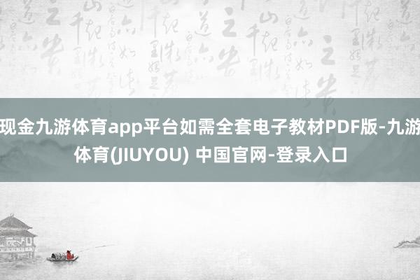 现金九游体育app平台如需全套电子教材PDF版-九游体育(JIUYOU) 中国官网-登录入口