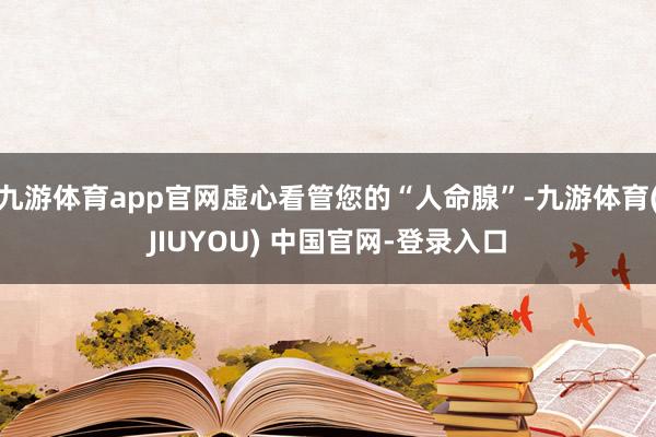 九游体育app官网虚心看管您的“人命腺”-九游体育(JIUYOU) 中国官网-登录入口