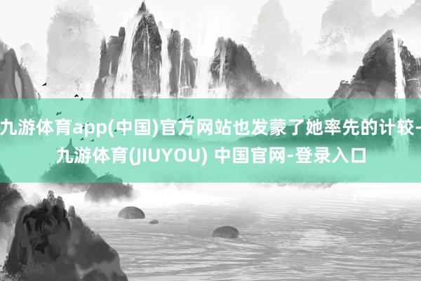 九游体育app(中国)官方网站也发蒙了她率先的计较-九游体育(JIUYOU) 中国官网-登录入口
