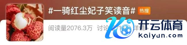 一骑红尘妃子笑读音激发烧议