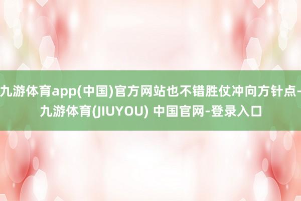 九游体育app(中国)官方网站也不错胜仗冲向方针点-九游体育(JIUYOU) 中国官网-登录入口